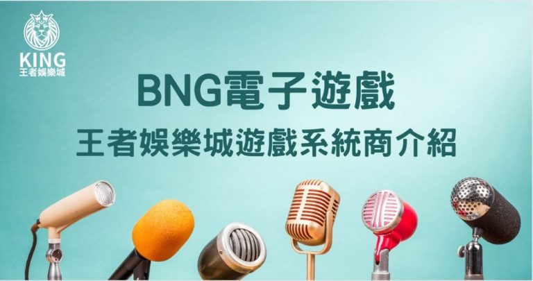 BNG電子遊戲｜TU娛樂城遊戲系統商介紹