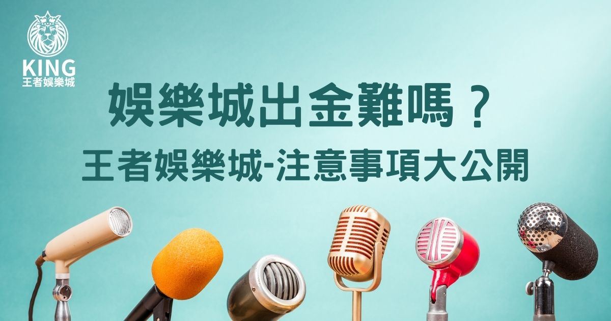 娛樂城出金