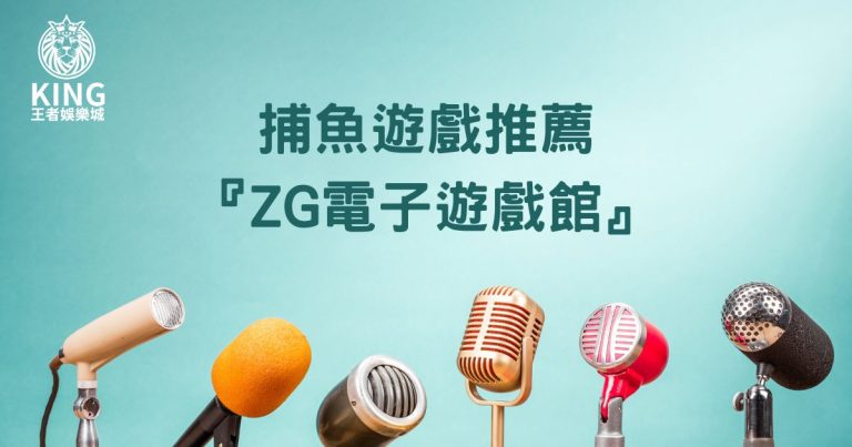 捕魚遊戲推薦『ZG電子遊戲館』｜TU娛樂城