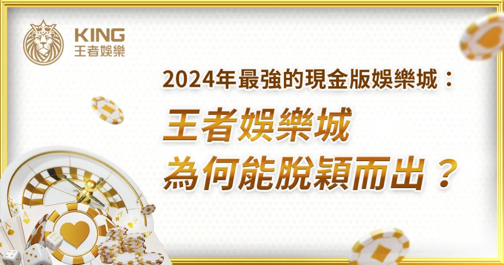 綜合評比最推薦：現金版TU娛樂城