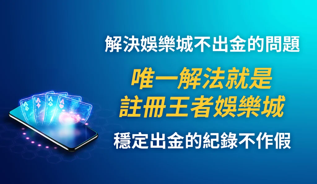 解決娛樂城不出金的問題，唯一解法就是註冊TU娛樂城，穩定出金的紀錄不作假