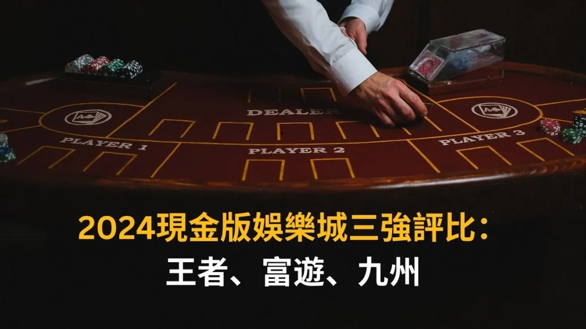 2024現金版娛樂城三強評比：TU、富遊、九州