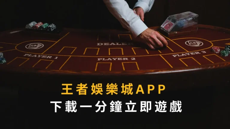 TU娛樂城APP 下載一分鐘立即遊戲