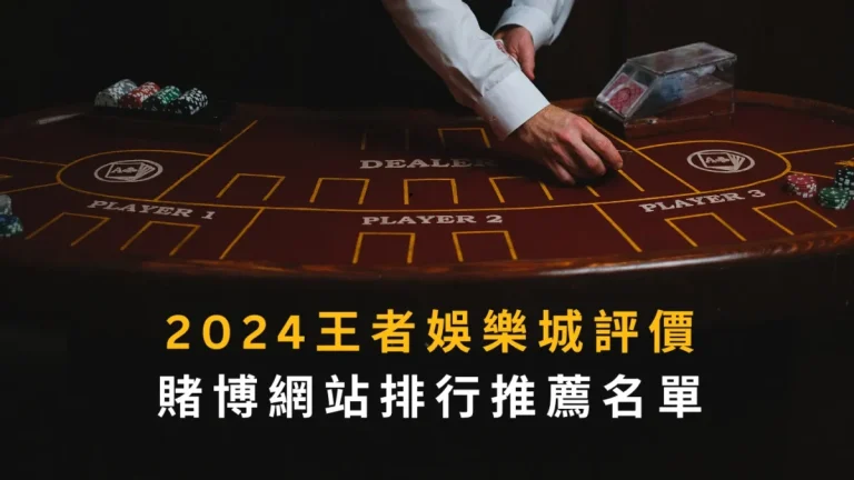 2024TU娛樂城評價｜賭博網站排行推薦名單