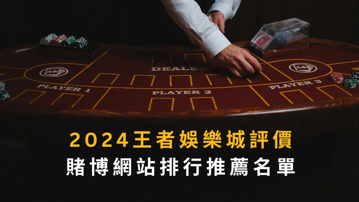 2024TU娛樂城評價｜賭博網站排行推薦名單