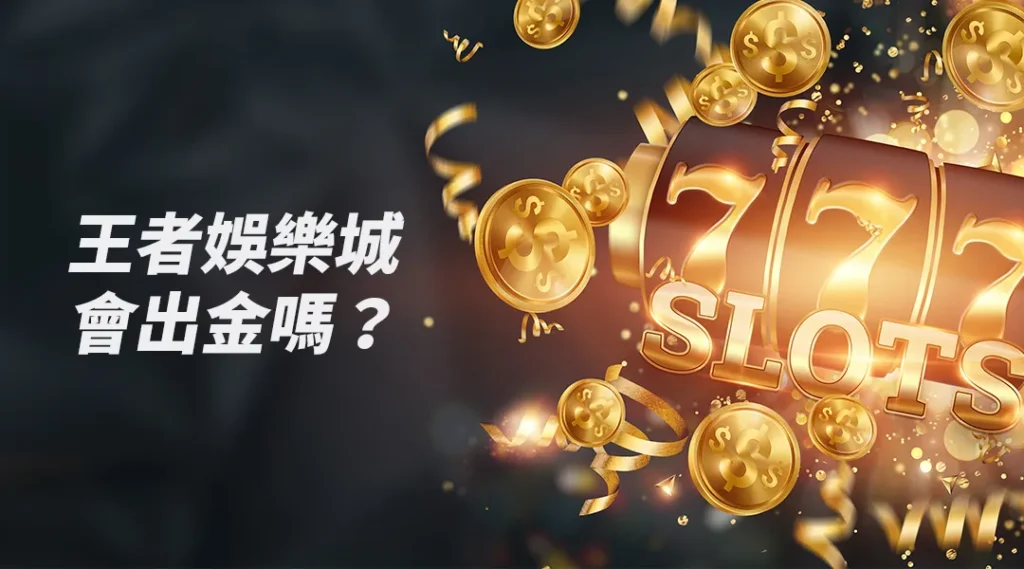 TU娛樂城會出金嗎？