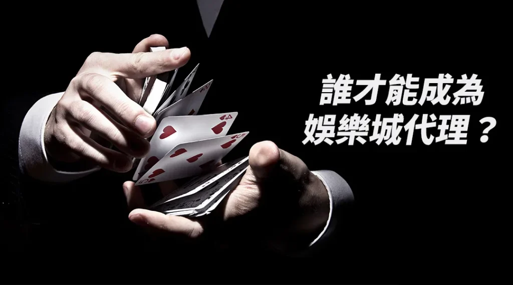 誰才能成為TU娛樂城代理？