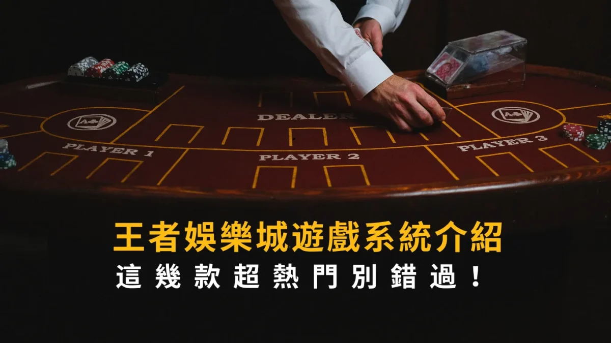 TU娛樂城遊戲系統介紹,這幾款超熱門別錯過!