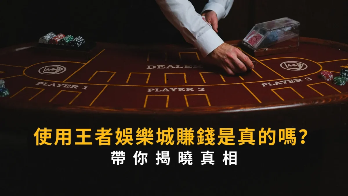 使用TU娛樂城賺錢是真的嗎?帶你揭曉真相