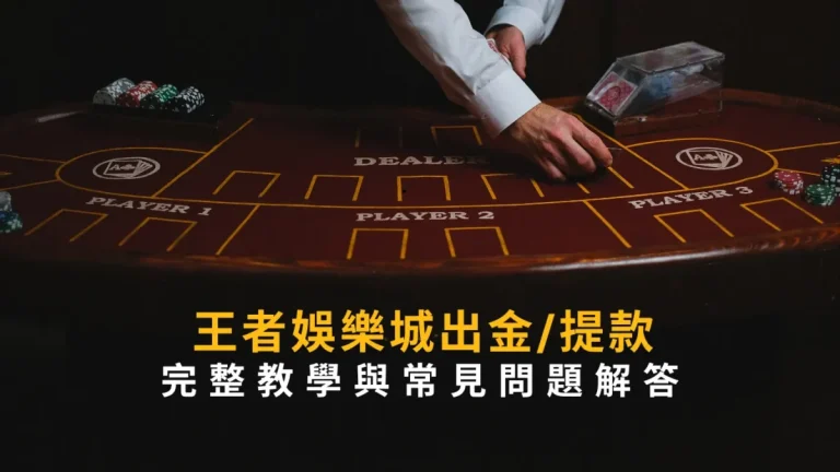 TU娛樂城出金/提款怎麼做？完整教學與常見問題解答