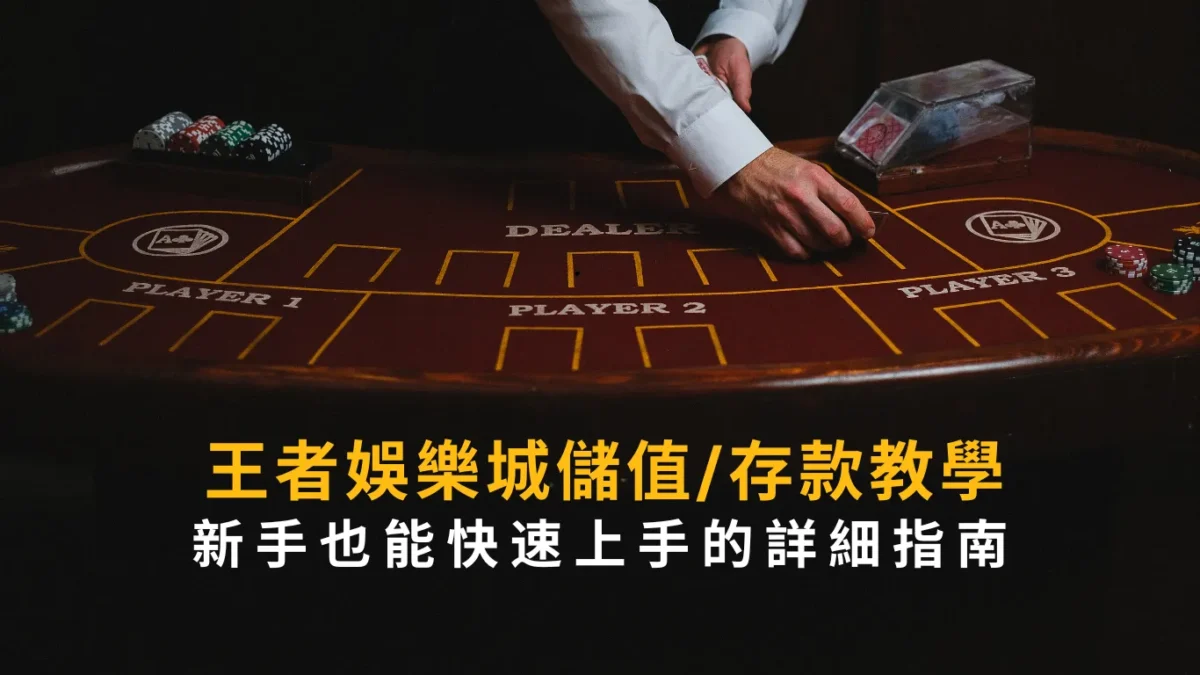 TU娛樂城儲值/存款教學:新手也能快速上手的詳細指南